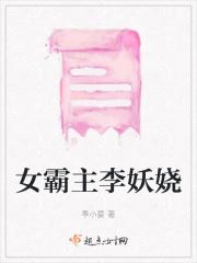 女霸主李妖娆