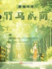 青梅无意，竹马成荫