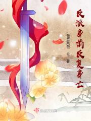 反派身前反复身亡