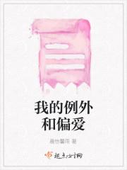 我的例外和偏爱