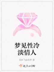 梦见性冷淡情人