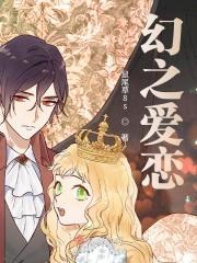 幻之爱恋