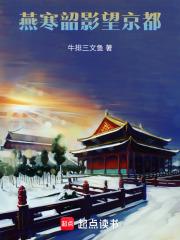 燕寒韶影望京都