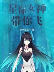 星际女神带你飞