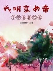 我明空女帝才不会喜欢他