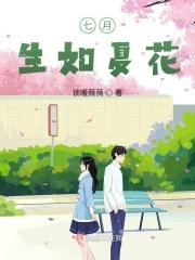 七月，生如夏花