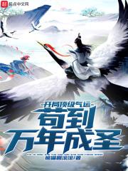 开局顶级气运,苟到万年成圣