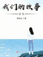我们的故事记忆