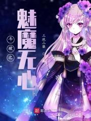 斗破之魅魔无心