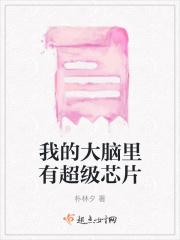 我的大脑里有超级芯片