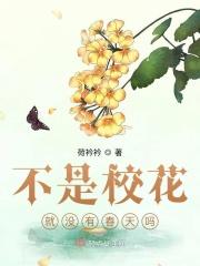 不是校花就没有春天吗？