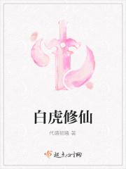 白虎修仙
