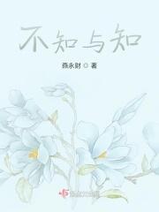 不知与知