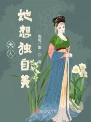 夫人她想独自美