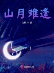 山月难逢