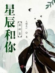星辰和你我都要