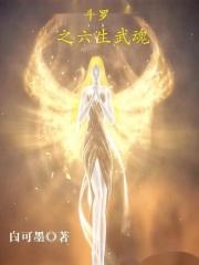 斗罗大陆:我有六个武魂