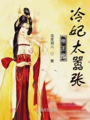 帝王宠，冷妃太嚣张
