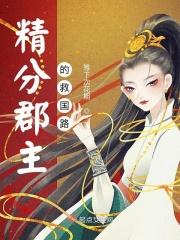 精分郡主的救国路