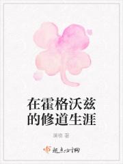 在霍格沃兹的修道生涯