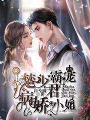 楚少霸宠病娇君小姐