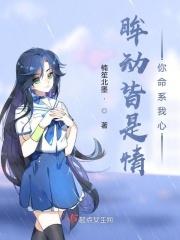 眸动皆是情你命系我心