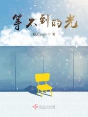 等不到的光