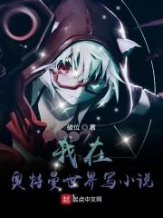 奥特：我只是个小说家