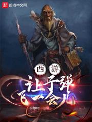 谁也别想到西天