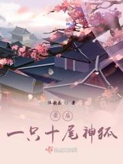 最后一只十尾神狐