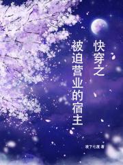快穿之被迫营业的宿主