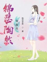 锦瑟陶然沧海月