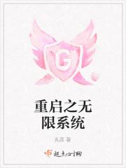 重启之无限系统