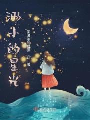 渺小的星光