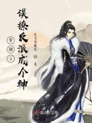 穿越之误撩反派求保护