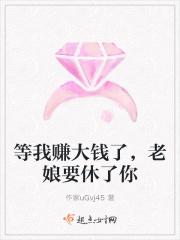等我赚大钱了，老娘要休了你