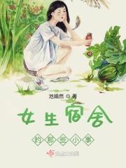 女生宿舍的那些小事