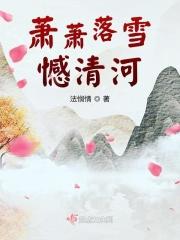 萧萧落雪憾清河