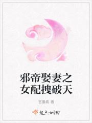 邪帝娶妻之女配拽破天