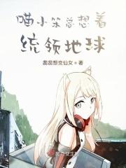 喵小笨总想着统领地球