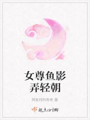 女尊鱼影弄轻朝