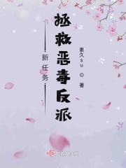 当我接到救各位反派的任务