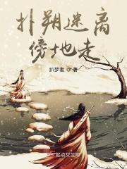 扑朔迷离傍地走