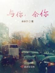 与你，余你