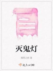 灭鬼灯