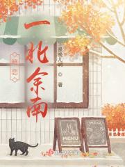 一北余南，何如相识