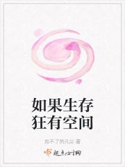 如果生存狂有空间