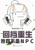 回档重生:我真不是NPC