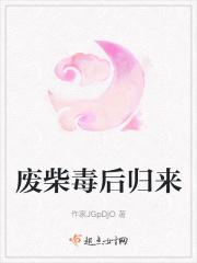 废柴毒后归来
