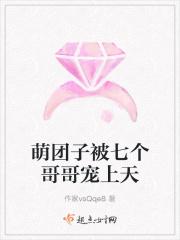 萌团子被七个哥哥宠上天
